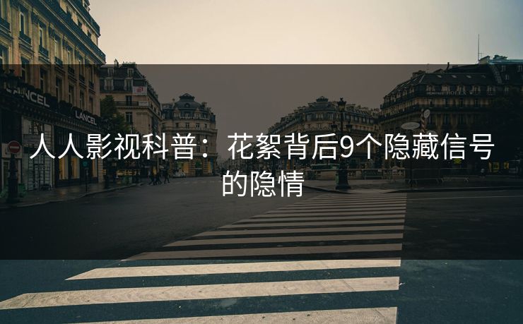 人人影视科普：花絮背后9个隐藏信号的隐情