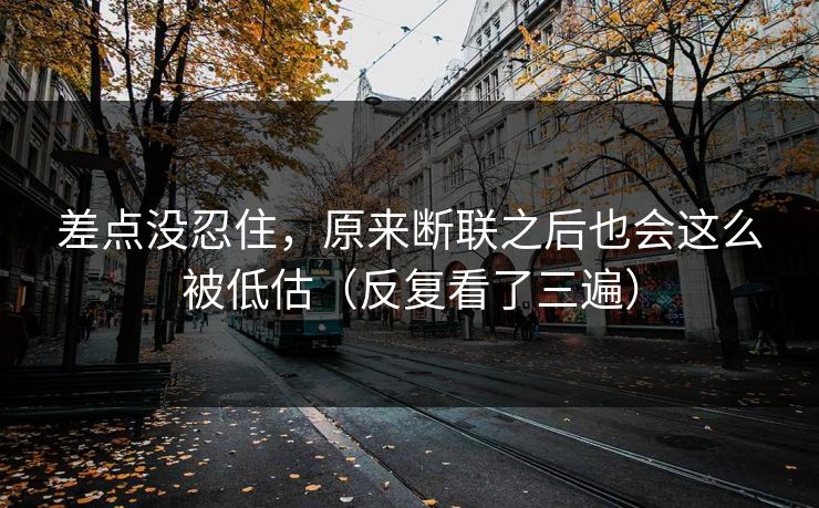 差点没忍住，原来断联之后也会这么被低估（反复看了三遍）
